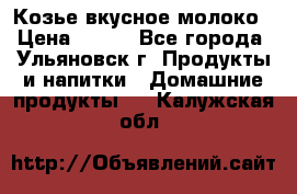 Козье вкусное молоко › Цена ­ 100 - Все города, Ульяновск г. Продукты и напитки » Домашние продукты   . Калужская обл.